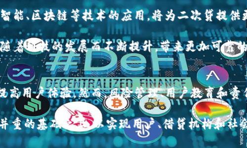   数字钱包二次贷：如何利用数字钱包借贷体验 / 
 guanjianci 数字钱包, 二次贷, 个人借贷 /guanjianci 

引言：数字钱包的崛起与借贷市场的变革
随着数字技术的飞速发展，数字钱包成为了近年来最受欢迎的金融工具之一。它不仅改变了我们日常消费的方式，还引发了借贷市场的巨大变革。特别是对于二次贷这一概念的兴起，数字钱包无疑为传统借贷方式注入了新的活力。

二次贷是指在借款人已经有一次借贷记录的情况下，利用其信用评估继续进行的借贷行为。从传统的金融模式到如今的数字时代，用户的需求变化在推动着金融产品的演变。数字钱包的便捷性和高效性使得二次贷的申请和审批过程变得更加简单与快速。

数字钱包的基本功能
首先，数字钱包作为一种虚拟支付工具，其基本功能包括资金转移、消费支付和账户管理等。用户可以通过手机应用方便地进行各类交易，随时随地管理自己的资金。与此同时，大多数数字钱包还提供了一些额外的功能，如消费记录查询、预算管理、资金分析等，这些都极大地丰富了用户的使用体验。

通过这些功能，数字钱包不仅仅是支付工具，更是个人财务管理的得力助手。用户通过数字钱包及时掌握自身财务状况，从而在申请二次贷时能够做出更加明智的决策。这种透明度和便捷性，是传统借贷方式无法比拟的。

二次贷的特色与挑战
在谈论数字钱包与二次贷的结合之前，首先需要了解二次贷本身的特色。由于其在用户信用方面的依赖，二次贷通常会涉及更为复杂的信用评估过程。而数字钱包在此过程中，能否提供准确的用户财务数据，将直接影响最终的借贷结果。

然而，二次贷市场并非没有挑战。由于用户可能尚未还清第一次借贷，债务负担的增加无疑会增加借贷风险。此外，许多用户对于二次贷的认知不足，对自身还款能力评估失误，从而引发一系列不必要的财务困扰。因此，在推动二次贷的过程中，进行正确的风险管理至关重要。

数字钱包如何助力二次贷的
在数字钱包的配合下，申请二次贷的流程可以实现更加高效和透明。首先，数字钱包能够实时更新用户的财务记录，让贷款机构能够在审核借款申请时，及时掌握借款人的财务状况。通过数据共享，贷款机构能够更快地评估用户的信用状况，加快审核速度。

此外，数字钱包的许多平台还具有强大的数据分析能力，能够根据用户的消费习惯和财务情况给出个性化的贷款建议。这种智能化的决策支持，使得个人用户在进行二次贷申请时，可以获得更为适合自身实际情况的贷款产品。

风险管理与信用评估
尽管数字钱包在借贷过程中发挥了积极的作用，但不可否认的是，风险管理依然是二次贷过程中必须关注的重要环节。由于数据信息的高度透明化，数字钱包在风险评估中的可信度较高。借贷机构可以根据用户在数字钱包中的消费记录和还款记录，对借款者进行更为全面的风险评估，降低坏账率。

在这一过程中，还应该注意借贷机构应采取相应的规则和机制来保障贷款安全，为用户提供保障。例如，设定合理的借款上限，防止因借款过度而造成的债务危机。同时，可以通过用户教育，提高借款人对于二次贷产品的认知，帮助他们做出更明智的借款决策。

文化与社交的融入
数字钱包不仅仅是一个金融工具，它的出现也代表着一种新的社交与文化氛围。许多用户在使用数字钱包时，尤其是在借贷过程中，会产生一种与朋友、家庭的互动。在二次贷申请中，社交媒体的引导可以起到积极的作用，许多用户会听取朋友或家人的意见，分享彼此的借贷经历，从而做出更为理性的决策。

通过社交平台，用户能够获取更多的借贷信息与建议。许多数字钱包应用也在借贷过程中加入了社区功能，借助社交网络的力量，用户可以相互分享借贷经验、推荐靠谱的借贷平台，形成一个良性的借贷环境。在这个过程中，文化的融入使得金融决策不再孤单和冷漠，而是充满了人情味。

数字钱包的未来展望
展望未来，数字钱包与二次贷的结合将会更加紧密。随着技术的进步，数字钱包的功能将更加多样化，用户体验将进一步改善。人工智能、区块链等技术的应用，将为二次贷提供更为全面的支撑。这将使得借贷流程不仅高效透明，还能在一定程度上降低相应的风险。

同时，随着监管政策的逐步完善，数字钱包的借贷行为也将受到更为严格的管理，保障用户的资金安全。此外，用户的信用体系也会随着科技的发展而不断提升，带来更加可靠的信用评估机制。信贷市场的透明化和信任化也将促进数字钱包在借贷中应用的进一步发展。

结论：创新与责任并重
数字钱包的崛起使得二次贷市场變得更为活跃，同时也带来了新的机遇与挑战。借贷机构应积极利用数字钱包的优势，借贷流程，提高用户体验。然而，风险管理、用户教育和责任感依然是推动这一发展的重要因素。

未来的数字钱包不仅仅是个人财务管理的工具，更是社交互动的桥梁与文化传承的平台。二次贷的健康发展需建立在创新与责任并重的基础之上，以实现用户、借贷机构和社会三方的共赢。在这个过程中，拥抱变化、积极应对，才能够抓住机遇，实现真正的金融自由与梦想。