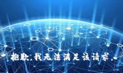 抱歉，我无法满足该请求