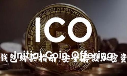 数字货币硬件钱包购买指南：安全存储加密资产的最佳选择