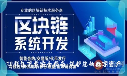 TP钱包下载安全指南：保护您的数字资产