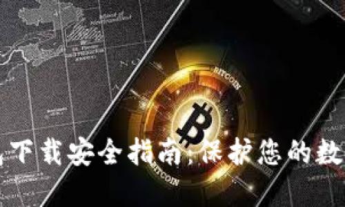 TP钱包下载安全指南：保护您的数字资产