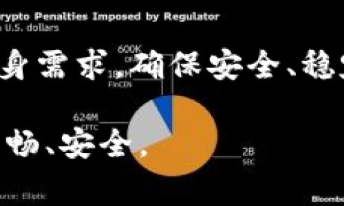   常见数字货币钱包及其选择指南 / 
 guanjianci 数字货币钱包, 加密钱包, 数字资产管理 /guanjianci 

引言：数字货币的崛起
近年来，随着比特币和其他数字货币的普及，越来越多的人开始关注和投资这类资产。数字货币的独特性使得它们成为金融世界中一个引人注目的话题。然而，如何安全地管理和存储这些虚拟货币则成为每一位投资者必须面对的挑战。

在众多管理解决方案中，数字货币钱包无疑是最为重要和基础的工具。选择一个合适的钱包不仅能保护你的资产安全，还能够帮助你更方便地进行交易。从热钱包到冷钱包，这些钱包各有优劣，适应不同的使用需求。

数字货币钱包的类型
大体上，数字货币钱包可以分为两大类：热钱包和冷钱包。前者是指常常在线连接到互联网的位置，后者则是离线安全存储货币的方案。各自的特点和适用场景值得投资者深入了解。

h4热钱包：便捷的在线选择/h4
热钱包的最大优势在于其便捷性，用户可以随时随地通过互联网访问自己的数字资产。这类钱包通常提供用户友好的界面，并支持多种数字货币。例如，Coinbase、Binance等平台都提供热钱包服务。

热钱包适合那些频繁交易或者需要实时访问资产的投资者。通过这些钱包，用户可以迅速进行买入或卖出操作，甚至可以进行资产的即时转账。不过，热钱包正因为常年连接互联网，因此相对更容易受到网络攻击的威胁。

h4冷钱包：安全的储存方案/h4
冷钱包则是专门为高安全性而设计的工具，不与互联网直接连通，确保了用户的资产不会受到网络攻击的影响。硬件钱包如Ledger和Trezor等，就是冷钱包的典型代表。

使用冷钱包对于长期持有数字资产的投资者而言，显得尤为重要。它们不仅能有效防止盗窃行为，还能为用户提供更高的数据隐私保护。然而，冷钱包的操作相对复杂，尤其对于新手用户可能会遇到一定的障碍。

如何选择合适的数字货币钱包
选择合适的钱包需考虑多个因素，包括安全性、功能、用户体验和支持的币种等。以下几个方面可作为参考：

h4安全性/h4
安全性是用户在选择数字货币钱包时的首要考虑。热钱包虽然便捷，但其安全性相对较低，适合频繁交易的用户；而如果你的投资是长期持有，则选择冷钱包无疑是更理智的决定。确保钱包提供了二次验证、备份恢复等功能，也是保障资产安全的重要措施。

h4用户体验/h4
无论是热钱包还是冷钱包，良好的用户体验都非常重要。界面友好、操作简单能够让新手用户在短时间内掌握钱包的使用。市场上许多钱包提供了手机应用，使得用户在移动设备上也能轻松管理资产。

h4币种支持/h4
不同的钱包支持的数字货币种类并不相同。在选择钱包时，确认其是否支持你所投资的数字货币十分重要。若你计划投资多种数字货币，可以考虑选择支持多种币种的钱包，以避免多个钱包的管理麻烦。

常见数字货币钱包推荐
接下来，将详细介绍几款广受好评的数字货币钱包，帮助用户在选择时做出更明智的决策。

h4Coinbase/h4
Coinbase不仅是一家知名的交易平台，同时它的热钱包功能也非常出色。其用户界面友好，适合初学者使用，用户可以方便地购买、出售和存储多种数字货币。Coinbase保留了大量用户的安全资产，平台也提供了保险保障，进一步提升了用户的信心。

h4Ledger Nano S/h4
Ledger Nano S是一款非常受欢迎的硬件冷钱包，支持多达1500种数字货币。由于其强大的安全性能，该设备被广泛认为是高价值数字资产的理想选择。尽管其价格相对较高，但对于长期持有者而言，其投资是值得的。

h4Trust Wallet/h4
Trust Wallet是一款开源、无中心化的移动钱包，用户可以方便地管理多种数字资产。它的特点是使用简单，同时支持去中心化应用（dApp），这让用户能够便利地进行多种区块链操作。Trust Wallet也提供了强大的隐私保护功能，用户的私钥由自己掌控。

使用数字货币钱包的注意事项
虽然数字货币钱包为用户提供了方便，但在使用的过程中也需注意以下几点：

h4定期备份/h4
无论使用何种钱包，定期进行备份都是必要的。确认备份的私钥和助记词是妥善且安全存储的，是避免意外丢失或数据损坏的重要保障。

h4警惕网络诈骗/h4
数字货币领域未成年人间接参与的类型不计其数，骗子们也不断通过各种手段实施诈骗。因此，用户在交易或操作时应当保持警惕，确保链接来源的安全性，并避免随意提供个人信息。

h4持续学习与更新/h4
数字货币市场变化迅速，新技术、新钱包层出不穷，用户应积极关注行业动态，学习相关知识。这样的学识积累不仅能提高自己的投资能力，还可以帮助用户更好地选择适合自己的钱包。 

结论：数字货币钱包的选择与安全
综上所述，选择一个合适的数字货币钱包至关重要。无论你是短期交易者还是长期持有者，都应深入理解不同钱包的特点，评估自身需求。确保安全、稳定、便捷是钱包选购时的重要原则。通过科学的选择和合理的使用，每位数字货币投资者都能在这片财富自由的海洋中，扬帆起航。

希望本文能为您在数字货币钱包的选择上提供全面的指导与帮助。有了这些知识，相信您能在数字货币投资的道路上走得更加顺畅、安全。