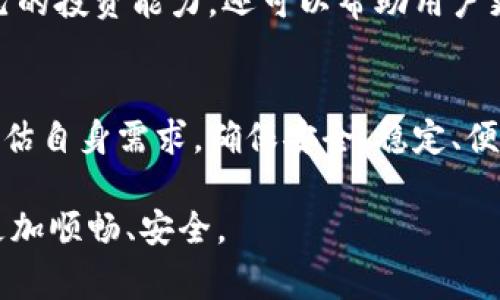   常见数字货币钱包及其选择指南 / 
 guanjianci 数字货币钱包, 加密钱包, 数字资产管理 /guanjianci 

引言：数字货币的崛起
近年来，随着比特币和其他数字货币的普及，越来越多的人开始关注和投资这类资产。数字货币的独特性使得它们成为金融世界中一个引人注目的话题。然而，如何安全地管理和存储这些虚拟货币则成为每一位投资者必须面对的挑战。

在众多管理解决方案中，数字货币钱包无疑是最为重要和基础的工具。选择一个合适的钱包不仅能保护你的资产安全，还能够帮助你更方便地进行交易。从热钱包到冷钱包，这些钱包各有优劣，适应不同的使用需求。

数字货币钱包的类型
大体上，数字货币钱包可以分为两大类：热钱包和冷钱包。前者是指常常在线连接到互联网的位置，后者则是离线安全存储货币的方案。各自的特点和适用场景值得投资者深入了解。

h4热钱包：便捷的在线选择/h4
热钱包的最大优势在于其便捷性，用户可以随时随地通过互联网访问自己的数字资产。这类钱包通常提供用户友好的界面，并支持多种数字货币。例如，Coinbase、Binance等平台都提供热钱包服务。

热钱包适合那些频繁交易或者需要实时访问资产的投资者。通过这些钱包，用户可以迅速进行买入或卖出操作，甚至可以进行资产的即时转账。不过，热钱包正因为常年连接互联网，因此相对更容易受到网络攻击的威胁。

h4冷钱包：安全的储存方案/h4
冷钱包则是专门为高安全性而设计的工具，不与互联网直接连通，确保了用户的资产不会受到网络攻击的影响。硬件钱包如Ledger和Trezor等，就是冷钱包的典型代表。

使用冷钱包对于长期持有数字资产的投资者而言，显得尤为重要。它们不仅能有效防止盗窃行为，还能为用户提供更高的数据隐私保护。然而，冷钱包的操作相对复杂，尤其对于新手用户可能会遇到一定的障碍。

如何选择合适的数字货币钱包
选择合适的钱包需考虑多个因素，包括安全性、功能、用户体验和支持的币种等。以下几个方面可作为参考：

h4安全性/h4
安全性是用户在选择数字货币钱包时的首要考虑。热钱包虽然便捷，但其安全性相对较低，适合频繁交易的用户；而如果你的投资是长期持有，则选择冷钱包无疑是更理智的决定。确保钱包提供了二次验证、备份恢复等功能，也是保障资产安全的重要措施。

h4用户体验/h4
无论是热钱包还是冷钱包，良好的用户体验都非常重要。界面友好、操作简单能够让新手用户在短时间内掌握钱包的使用。市场上许多钱包提供了手机应用，使得用户在移动设备上也能轻松管理资产。

h4币种支持/h4
不同的钱包支持的数字货币种类并不相同。在选择钱包时，确认其是否支持你所投资的数字货币十分重要。若你计划投资多种数字货币，可以考虑选择支持多种币种的钱包，以避免多个钱包的管理麻烦。

常见数字货币钱包推荐
接下来，将详细介绍几款广受好评的数字货币钱包，帮助用户在选择时做出更明智的决策。

h4Coinbase/h4
Coinbase不仅是一家知名的交易平台，同时它的热钱包功能也非常出色。其用户界面友好，适合初学者使用，用户可以方便地购买、出售和存储多种数字货币。Coinbase保留了大量用户的安全资产，平台也提供了保险保障，进一步提升了用户的信心。

h4Ledger Nano S/h4
Ledger Nano S是一款非常受欢迎的硬件冷钱包，支持多达1500种数字货币。由于其强大的安全性能，该设备被广泛认为是高价值数字资产的理想选择。尽管其价格相对较高，但对于长期持有者而言，其投资是值得的。

h4Trust Wallet/h4
Trust Wallet是一款开源、无中心化的移动钱包，用户可以方便地管理多种数字资产。它的特点是使用简单，同时支持去中心化应用（dApp），这让用户能够便利地进行多种区块链操作。Trust Wallet也提供了强大的隐私保护功能，用户的私钥由自己掌控。

使用数字货币钱包的注意事项
虽然数字货币钱包为用户提供了方便，但在使用的过程中也需注意以下几点：

h4定期备份/h4
无论使用何种钱包，定期进行备份都是必要的。确认备份的私钥和助记词是妥善且安全存储的，是避免意外丢失或数据损坏的重要保障。

h4警惕网络诈骗/h4
数字货币领域未成年人间接参与的类型不计其数，骗子们也不断通过各种手段实施诈骗。因此，用户在交易或操作时应当保持警惕，确保链接来源的安全性，并避免随意提供个人信息。

h4持续学习与更新/h4
数字货币市场变化迅速，新技术、新钱包层出不穷，用户应积极关注行业动态，学习相关知识。这样的学识积累不仅能提高自己的投资能力，还可以帮助用户更好地选择适合自己的钱包。 

结论：数字货币钱包的选择与安全
综上所述，选择一个合适的数字货币钱包至关重要。无论你是短期交易者还是长期持有者，都应深入理解不同钱包的特点，评估自身需求。确保安全、稳定、便捷是钱包选购时的重要原则。通过科学的选择和合理的使用，每位数字货币投资者都能在这片财富自由的海洋中，扬帆起航。

希望本文能为您在数字货币钱包的选择上提供全面的指导与帮助。有了这些知识，相信您能在数字货币投资的道路上走得更加顺畅、安全。