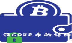 TP钱包操作CORE币的详细流