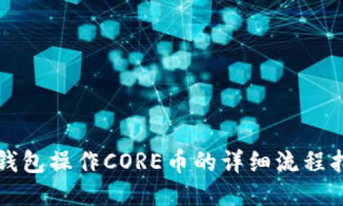 TP钱包操作CORE币的详细流程指南
