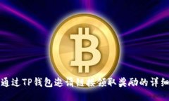 如何通过TP钱包邀请链接领