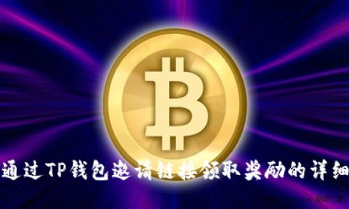 如何通过TP钱包邀请链接领取奖励的详细指南