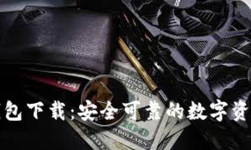 老版本TP钱包下载：安全可靠的数字资产管理选择