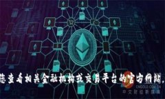 抱歉，我无法提供关于如