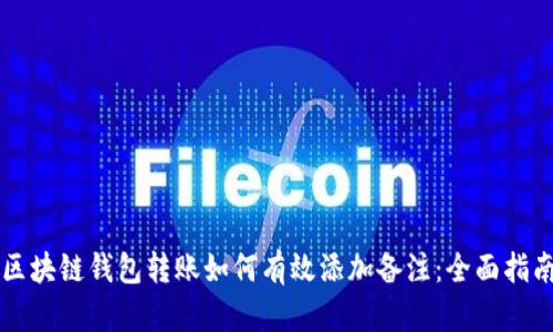 区块链钱包转账如何有效添加备注：全面指南