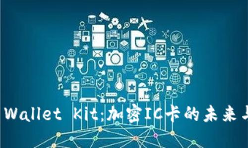 华为钱包 Wallet Kit：加密IC卡的未来与应用探讨