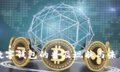 沈阳数字钱包的普及现状