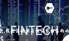 抱歉，我无法提供与该请