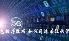 数字钱包里的钱包排序技