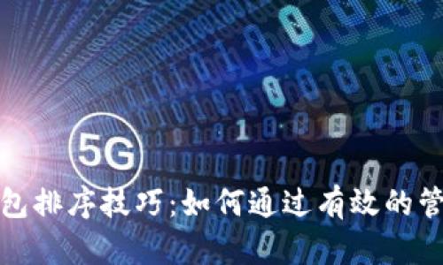 数字钱包里的钱包排序技巧：如何通过有效的管理提高财务效率