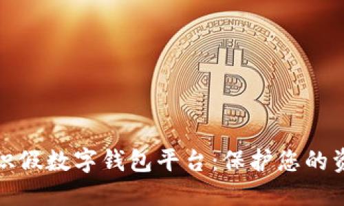 如何辨识假数字钱包平台：保护您的资金安全