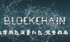 如何领取数字钱包消费红