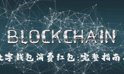 如何领取数字钱包消费红包：完整指南与注意事项