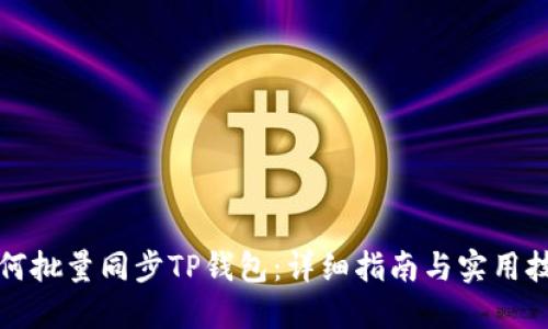 如何批量同步TP钱包：详细指南与实用技巧