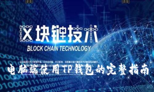 电脑端使用TP钱包的完整指南