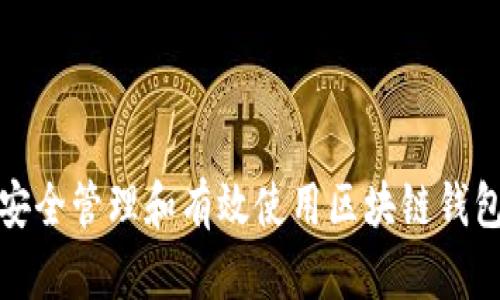 如何安全管理和有效使用区块链钱包地址