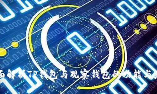 全面解析TP钱包与观察钱包的功能与应用