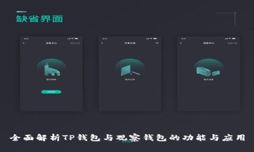 全面解析TP钱包与观察钱包的功能与应用