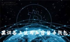 如何在苹果设备上使用加