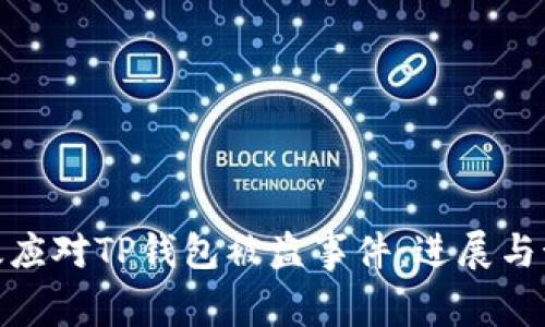 如何有效应对TP钱包被盗事件：进展与预防措施