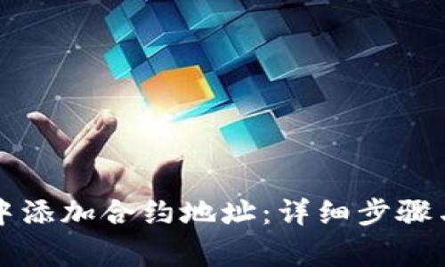 如何在TP钱包中添加合约地址：详细步骤与常见问题解答