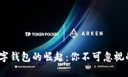 2019年数字钱包的崛起：你不可忽视的支付革命