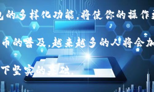   如何将多链钱包中的资产成功转移到TP钱包：一步步指南 / 
 guanjianci 多链钱包, TP钱包, 加密货币转移 /guanjianci 

了解多链钱包与TP钱包的基本概念

在数字货币世界中，钱包的种类繁多，其中多链钱包和TP钱包都是各具特色的选择。多链钱包顾名思义，支持多种区块链的资产管理，如比特币、以太坊以及各种NFT。而TP钱包则是一个功能强大的移动端钱包，凭借其用户友好的界面和安全性，吸引了大量加密货币用户。

为什么人们会选择从多链钱包转移到TP钱包呢？许多人希望借助TP钱包更便捷地进行交易，同时享受更好的用户体验和安全保障。为了确保转移过程顺利进行，了解各个步骤尤为重要。

准备转移的步骤

首先，你需要确认TP钱包已经成功下载并安装在你的手机上。可以在Google Play或Apple App Store中找到相应的应用。安装完成后，注册或登录你的TP钱包账户，确保你的账户是安全的，并采取必要的加密措施。

接下来，请务必将多链钱包中的资产做好准备。在转移之前，确保你可以访问你的多链钱包，并能够看到你需要转移的资产。同时，了解这些资产所需的网络费用，这有助于你更好地规划转账的时间。

具体转移步骤解析

在所有准备工作完成后，具体的转移过程如下：

ol
listrong进入多链钱包：/strong在你的多链钱包应用中，找到你想转移的资产，点击“转账”或“发送”按钮。/li
listrong选择接收地址：/strong此时，你需要输入TP钱包的接收地址。在TP钱包的首页，找到“接收”选项，复制该地址。确保复制的地址是正确的，任何错误都可能导致资产丢失。/li
listrong输入转账金额：/strong在多链钱包中，输入你希望转移的具体金额。要注意网络费用，确保你的账户中有足够资金覆盖这部分费用。/li
listrong确认交易：/strong在确认所有信息无误后，进行交易确认。可能需要进行身份验证或密码输入，以确保交易的安全性。/li
listrong等待确认：/strong完成交易后，耐心等待网络确认。根据不同区块链，确认时间会有所不同。/li
/ol

转移后的检查与管理

在资产成功转入TP钱包后，你需要进行一些检查以确保所有资产都安全无误。打开TP钱包，查看你的余额和资产是否与多链钱包中转出的金额一致。如果有任何异常，请立即检查转账记录。

同时，在与你的TP钱包进行互动过程中，定期备份你的助记词和私钥。这些信息是你资产安全的保障，绝不可轻易向他人透露或忘记。

资产管理与应用功能的利用

TP钱包拥有强大的资产管理能力，你可以方便地管理多种加密资产，实现自动化的投资或交易。此外，TP钱包还提供了去中心化应用（DApp）的访问，用户可以在这个平台上进行各种DeFi操作，如流动性挖掘、参与NFT市场等。

通过熟练掌握TP钱包的使用，你可以更加从容地面对不断变化的加密市场。无论是预计回调时的果断卖出，还是在牛市中的及时布局，都能为你的资产增值带来积极的帮助。

安全性提醒

在加密货币领域，安全始终是关注的重中之重。即使在TP钱包这样安全性较高的平台，也不能忽视防范风险的必要性。确保开启双重身份验证，加密私钥，离线保存助记词，避免随便点击未知的链接。同时，要定期检查你的账户活动，留意任何未授权的交易。

总结

转移资产至TP钱包的过程虽然简单，但科学的财务管理与安全保障决不能忽视。遵循步骤、进行必要的检查、利用TP钱包的多样化功能，将使你的操作更高效且安全。希望这份详细的指南能帮助你顺利完成多链钱包向TP钱包的转移，踏上你加密资产管理的新旅程。

通过这个过程，你不仅学到了如何管理自己的加密资产，也对多链钱包和TP钱包的使用有了更深刻的理解。随着加密货币的普及，越来越多的人将会加入这一波浪潮，懂得如何保护与管理好自己的资产，将是未来每个用户必备的技能。

最后，祝愿每位数字货币的使用者都能在这个新兴市场中找到自己的立足之地，不断学习与成长，为未来的投资之路打下坚实的基础。