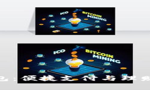 建行数字钱包：便捷支付与理财的完美结合