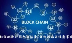 如何删除TP钱包的记录？详