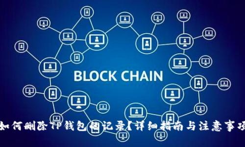 如何删除TP钱包的记录？详细指南与注意事项