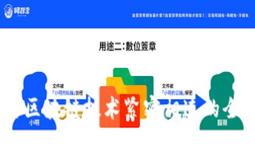 数字钱包：与区块链技术紧密相连的全新金融工具