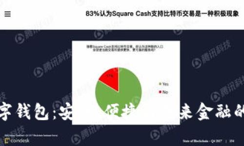 真正的数字钱包：安全、便捷与未来金融的完美结合