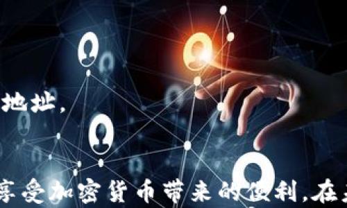 
如何快速、安全地从TP钱包提取USDT：完整指南

TP钱包, USDT提取, 加密货币/guanjianci

引言
在当今数字货币的世界中，USDT（泰达币）作为一种稳定币，已然成为投资者和交易者时常用于交易和存储价值的重要工具。然而，很多用户在使用TP钱包进行USDT的存储与提取时，可能会遇到各种问题或者不清楚具体的操作步骤。本文将详细介绍如何安全、快速地从TP钱包提取USDT，确保您在这个过程中能无忧无虑。

TP钱包简介
TP钱包是一款支持多种区块链资产的手机钱包，特别是以太坊和其兼容链上的ERC20代币。TP钱包本身操作简单，安全性高，受到了越来越多加密货币用户的青睐。在TP钱包中，用户可以轻松管理自己的加密资产，进行交易，甚至参与去中心化金融（DeFi）项目。
TP钱包的优点在于用户体验良好，界面，使得即便是初学者也能迅速上手。此外，该钱包对隐私保护有着严格的重视，这无疑给用户提供了更加安全的交易环境。

为什么选择USDT？
USDT（Tether）是与美元挂钩的一种稳定币，其价值在大多数情况下保持稳定，给用户提供了一种在波动的加密市场中保值的方式。相较于其他加密货币，USDT在交易所中的流动性极高，用户可以轻松地将其转换为其他数字资产。这种方便性和稳定性，使得USDT成为了很多用户的首选。

提取USDT的准备工作
在开始提取USDT之前，用户需：
1. **确认钱包余额**：确保您在TP钱包中有足够的USDT余额。
2. **获取接收地址**：找到您想要提取USDT的交易所或钱包的接收地址。这是您USDT将被发送到的地址，请务必确保其准确无误。
3. **注意手续费**：一般情况下，提取USDT可能会涉及一定的网络手续费，用户应提前了解这些费用，以避免因手续费不足而导致交易失败。

从TP钱包提取USDT的步骤
接下来，我们来详细说明如何从TP钱包中提取USDT的具体操作步骤：

h4步骤1：打开TP钱包/h4
首先，通过手机打开TP钱包应用程序，然后确保您已经登录到自己的账户。如果您还未注册，请先进行注册并完成身份认证。

h4步骤2：找到USDT资产/h4
在主界面中，您将看到自己所有的数字资产，寻找并点击“USDT”以打开该资产的详细页面。在这里，您能看到您的USDT余额及其相关信息。

h4步骤3：选择“提取”选项/h4
在USDT资产页面中，找到“提取”或“发送”选项并点击。接下来，系统会要求您输入接收地址。

h4步骤4：输入接收地址和金额/h4
在弹出的界面中，仔细输入您想要提取的接收地址。确保该地址无误，如有错误，您的USDT可能将无法找回。接着，输入您希望提取的USDT数量，点击确认。

h4步骤5：确认交易信息/h4
在您点击确认后，TP钱包会展示一份交易信息摘要，包括接收地址、提取金额和手续费等。请仔细核对这些信息，确保无误后再继续操作。

h4步骤6：输入交易密码/h4
为了保障交易的安全性，系统会要求您输入交易密码。完成后，点击确认。若密码正确，系统会开始处理您的提取请求。

h4步骤7：查看交易状态/h4
交易提交后，您可以在TP钱包的交易记录中查看交易状态。通常情况下，USDT的提取会在几分钟内完成，但具体时间可能因网络拥堵或平台处理速度而有所不同。

提取成功后的注意事项
一旦您的USDT成功提取到指定地址，请务必进行以下几点检查：
ul
li确认收到的USDT数量与您所提取的数量相符。/li
li检查交易记录，确保交易的确认状态。/li
li如果您提交的USDT没有在预期时间内到账，及时联系相关交易所或钱包的客服进行查询。/li
/ul

常见问题解答
h41. 提取USDT时需要多少手续费？/h4
手续费因网络状况和TP钱包设定各异，一般来说，提现手续费较为固定，但在网络拥堵时可能会有所提高。用户可在提取界面提前查看费用明细。

h42. 如果提取失败，我该怎么办？/h4
如果在提取过程中遇到失败，首先要检查余额是否充足、接收地址是否正确等问题。如果仍然有疑问，建议联系客服以寻求解决方案。

h43. 我可以将USDT提取到任何地址吗？/h4/h4
是的，您可以将USDT提取到任何支持USDT的地址（如其他钱包或交易所），但请注意不同网络（如ERC20和TRC20）的区别，确保提取到相应网络的地址。

总结
提取USDT的过程虽简单，但需要用户仔细核对地址及交易信息，以确保资金的安全。希望本指南能帮助您更好地理解如何通过TP钱包提取USDT，享受加密货币带来的便利。在未来的数字货币世界中，祝愿您的投资顺利，利润丰厚！