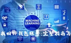 如何找回TP钱包账号：完整