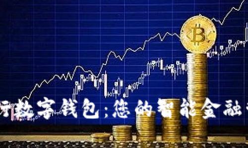 日照银行数字钱包：您的智能金融管理伴侣