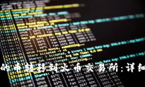 如何将TP钱包中的币转移到火币交易所：详细步骤与注意事项