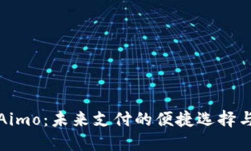 数字钱包Aimo：未来支付的便捷选择与安全保障