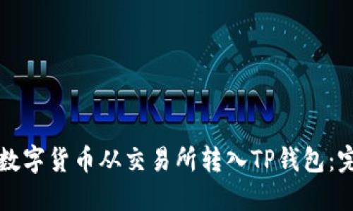 如何将数字货币从交易所转入TP钱包：完整指南
