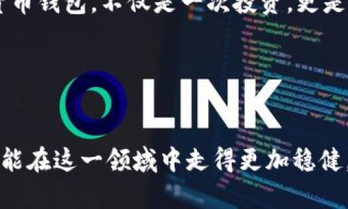   数字货币钱包选择指南：性价比最高的方案分析 / 
 guanjianci 数字货币钱包, 便宜的数字钱包, 数字货币安全 /guanjianci 

引言：数字货币钱包的崛起
随着数字货币的普及和区块链技术的发展，越来越多的人开始关注并参与到这个充满潜力的市场。数字货币钱包的角色变得尤为重要，它不仅是存储和管理数字资产的工具，更是保障个人普通投资者资产安全的第一道防线。然而，市场上钱包种类繁多，价格差异也较大，对于投资者来说，选择一个既便宜又安全的数字货币钱包显得尤为重要。

什么是数字货币钱包？
数字货币钱包，简单来说就是一个用于存储、接收和发送数字货币（如比特币、以太坊等）的应用程序或设备。与传统的钱包相比，数字货币钱包不仅具有存储功能，还支持各种复杂的交易和加密技术，以确保用户资产的安全。根据其实现方式的不同，数字货币钱包可以分为热钱包和冷钱包两大类。

热钱包与冷钱包：各有千秋
热钱包是指那些在线存储的数字货币钱包，通常由第三方机构提供。由于连接互联网，热钱包的使用效率相对较高，适合日常交易和小额支付。然而，热钱包的安全性相对较低，面对黑客攻击的风险较高。比如，市面上的一些热钱包平台，虽然操作简便，但价格也会包含一些手续费，这一点需要用户谨慎选择。

冷钱包则是离线存储的数字货币钱包，与互联网没有直接连接。因此，冷钱包的安全性较高，适合长期储存大量的数字资产。尽管购买冷钱包的前期投资相对较高，但从长远来看，它为大额资产提供了更为安全的保障。流行的冷钱包如硬件钱包（如Ledger和Trezor）被广泛推荐，虽然初始花费看似较贵，但从投资安全的角度看，值得进行投资。

影响数字货币钱包价格的因素
在选择数字货币钱包时，许多用户往往会注意到价格差异，这其中存在多种因素。首先，平台的开发成本。例如，一些钱包因其背后有强大的技术支持，功能更加完善而需收取较高的费用。其次，市场竞争情况也是影响价格的重要因素。在竞争激烈的市场环境中，一些钱包采用低价策略来吸引用户，可能在功能和安全性方面做出妥协。此外，支付方式和交易手续费也会增加使用成本，这是用户在选择时必须考虑的另一个方面。

挑选便宜数字货币钱包的建议
想要找到性价比高的数字货币钱包，用户可以从以下几个方面入手。首先，确定自己的需求。频繁交易的用户可能更倾向于选择热钱包，而长期投资者则可以考虑选用更安全的冷钱包。其次，仔细比较不同钱包的功能和优势。某些便宜的数字钱包虽然价格低，但可能由于功能单一或缺乏必要的安全保障，最终导致资产损失。再者，查阅用户评价和专业测评也是辨别数字货币钱包价值的重要途径。

最后，不要忽视钱包的使用体验和客户服务。一个友好的用户界面和良好的客户支持能显著提升使用体验。对于初次接触数字货币的用户而言，选择一个支持中文且界面简单易用的钱包尤为重要。

推荐几款性价比高的数字货币钱包
在这里，我们为您推荐几款被广泛认可的、性价比较高的数字货币钱包：

ul
  listrongCoinbase Wallet:/strong 知名的平台，界面友好，适合新手用户。交易手续费相对合理。/li
  listrongExodus:/strong 一款支持多种数字货币的热钱包，提供流畅的用户体验和美观的界面，费用适中。/li
  listrongLedger Nano S:/strong 硬件钱包，虽然初购成本较高，但安全性极为优越，适合长期持有者。/li
  listrongTrezor One:/strong 另一个热门的硬件钱包，提供多种安全特性，适合对安全性要求高的用户。/li
/ul

总结：选择最合适的数字货币钱包
在选择数字货币钱包时，并不是简单的考虑价格的问题，而是要综合考虑安全性、易用性和功能性。尽管有许多便宜的选项可供选择，确保钱包的安全性和用户体验同样重要。选择一个合适的数字货币钱包，不仅是一次投资，更是对未来数字资产管理方式的选择。希望以上的建议和推荐能帮助您找到最适合自己的数字货币钱包。

无论您是新手入门，还是风吹草动已在市场中游刃有余，相信当您不再只关注价格，而是关注钱包的整体素质时，最终获得的数字资产护航将是值得的。

后记
数字货币钱包无疑是数字经济时代带来的创新产物，它为资产管理提供了更多的可能性。在选择和使用数字钱包的过程中，不仅要关注价格，同样要注重安全和使用体验的反馈。希望每位投资者都能在这一领域中走得更加稳健，创造出属于自己的财富未来。