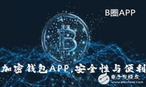 香港最好用的加密钱包APP，安全性与便利性的完美结合