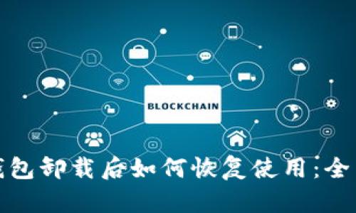 加密钱包卸载后如何恢复使用：全面指南