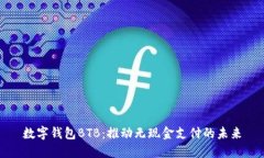 数字钱包BTB：推动无现金