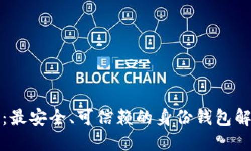 TP钱包：最安全、可信赖的身份钱包解决方案