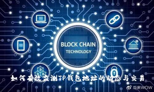 如何有效监测TP钱包地址的动态与交易