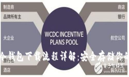 数字货币冷钱包下载流程详解：安全存储你的数字资产